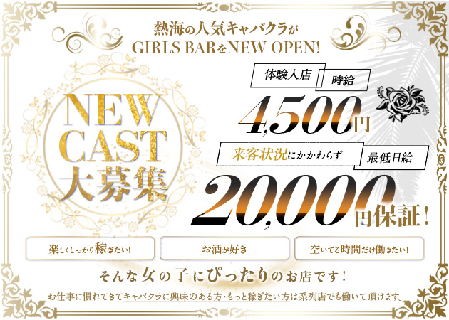 ポケパラ体入 GIRLS BAR C・ガールズバー シー - 熱海 のガールズバースタッフ募集