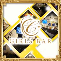 GIRLS BAR C - 熱海 のガールズバー