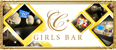 GIRLS BAR C・ガールズバー シー - 熱海 のガールズバー