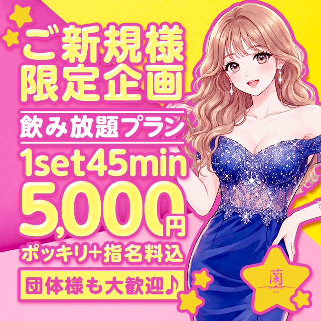 Club蘭 - 名古屋 錦のガールズバー