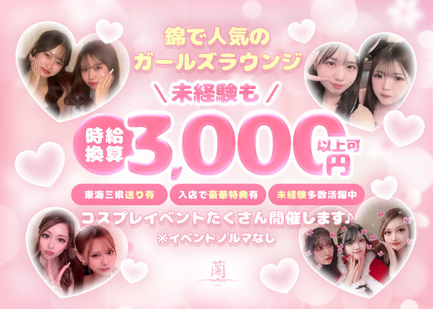 Club蘭 職種：フロアレディ