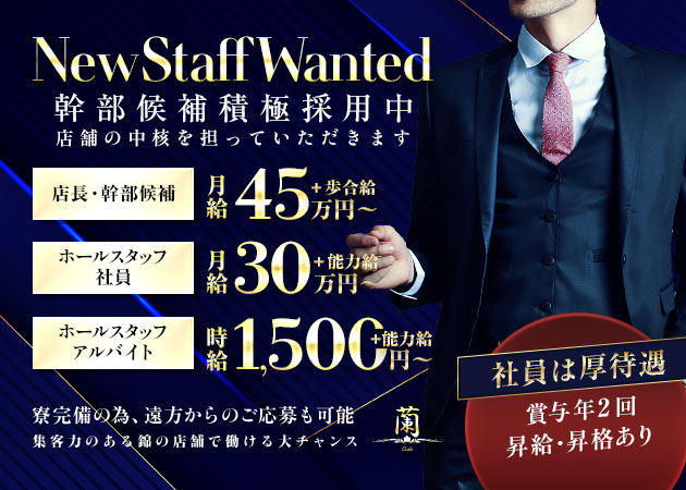 「Club蘭」スタッフ求人