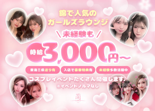 錦 ガールズバー・ランの求人
