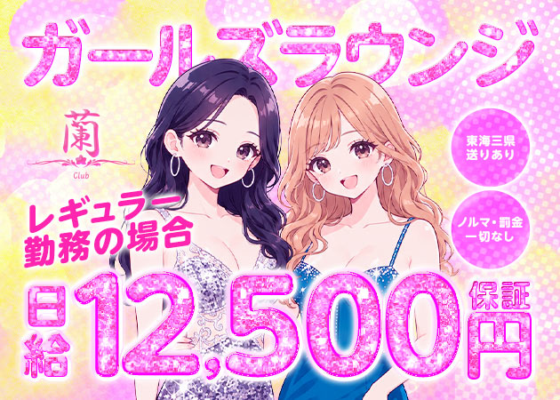 名古屋 錦ガールズバー・Club蘭の求人