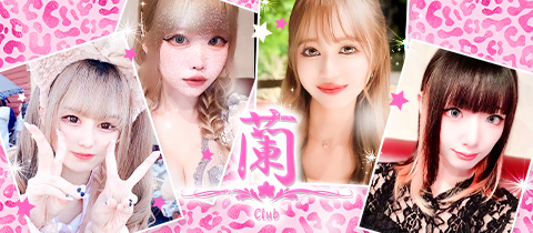 錦 ガールズバー・ラン