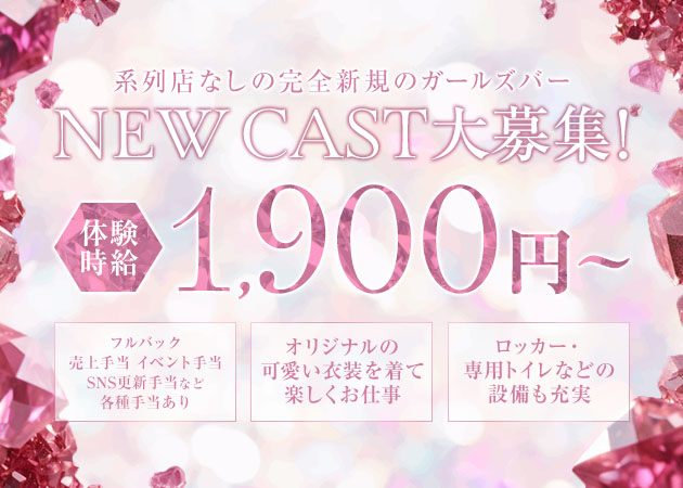 ポケパラ体入 CRYSTAL・クリスタル - 名古屋 名駅のガールズバー女性キャスト募集