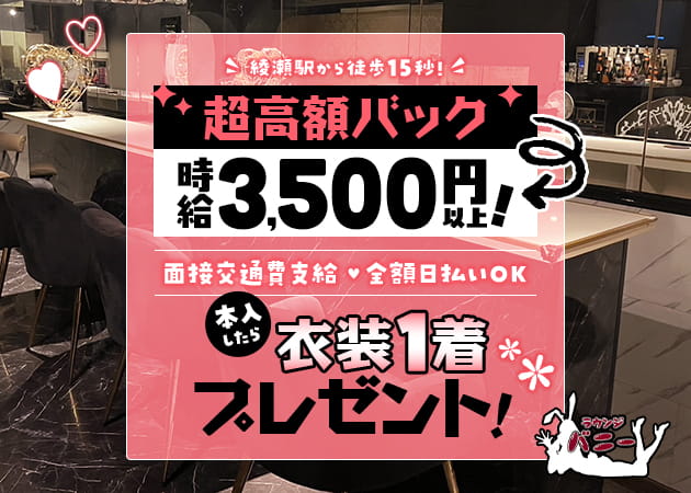 綾瀬ガールズバー・GIRL'S LOUNGE　バニーの求人