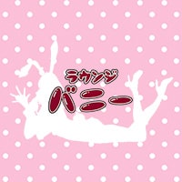 店舗写真 GIRL'S LOUNGE バニー - 綾瀬のガールズバー
