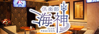 倶楽部 海神