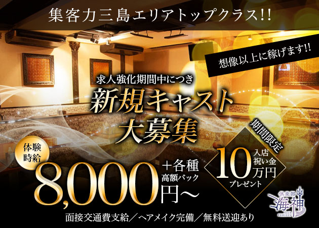 三島キャバクラ・倶楽部 海神の求人