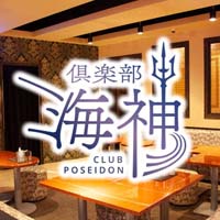 店舗写真 倶楽部 海神・クラブ ポセイドン - 三島のキャバクラ