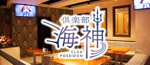 倶楽部 海神・クラブ ポセイドン - 三島のキャバクラ