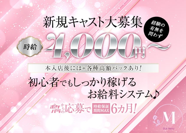 ポケパラ体入 Club Merry・メリー - 関内・福富町のキャバクラ女性キャスト募集