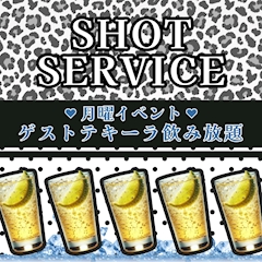 【毎週月曜】ゲストテキーラ飲み放題♥