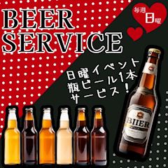 【毎週日曜】瓶ビール1本サービス♥