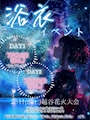 ピックアップニュース 【夏は浴衣】24日＆25日限定イベント開催【夏は浴衣】