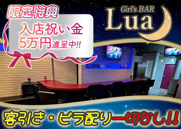 草加ガールズバー・Girl`s Bar Luaの求人