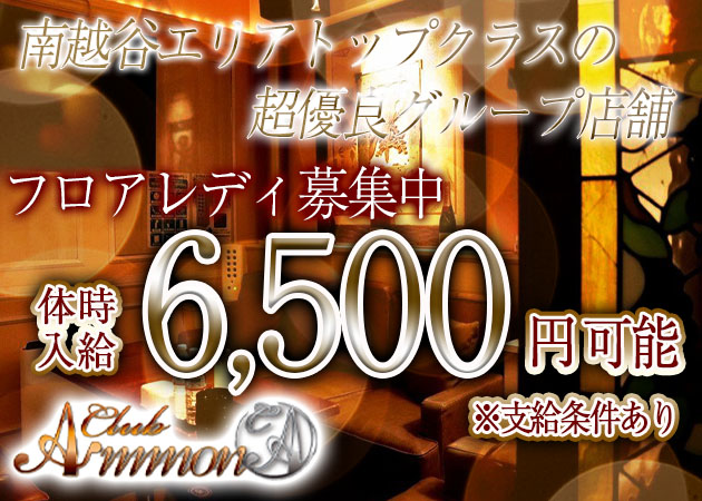 ポケパラ体入 Club Ammon・アモン - 南越谷のキャバクラ女の子募集