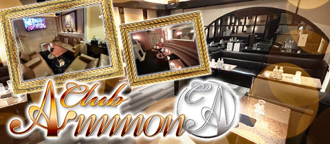 Club Ammon・アモン - 南越谷のキャバクラ