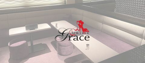 New Club grace・ニュークラブ グレイス - 鹿児島・天文館のキャバクラ