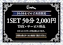 ピックアップニュース 20:59までのご来店限定 1SET 50分 2,000円(税・サ込)🌃