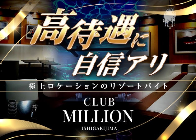 ポケパラ体入 CLUB MILLION・ミリオン - 石垣島のキャバクラ女の子募集