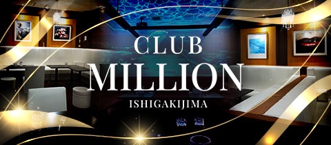 CLUB MILLION・ミリオン - 石垣島のキャバクラ