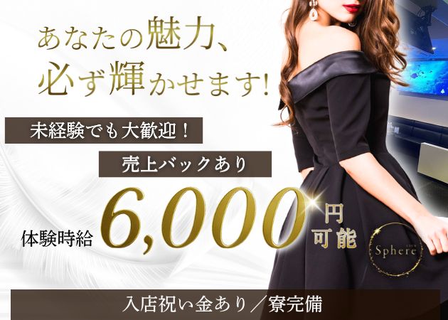 新潟キャバクラ・CLUB sphereの求人