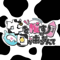近くの店舗 牛を推す日が来るなんて