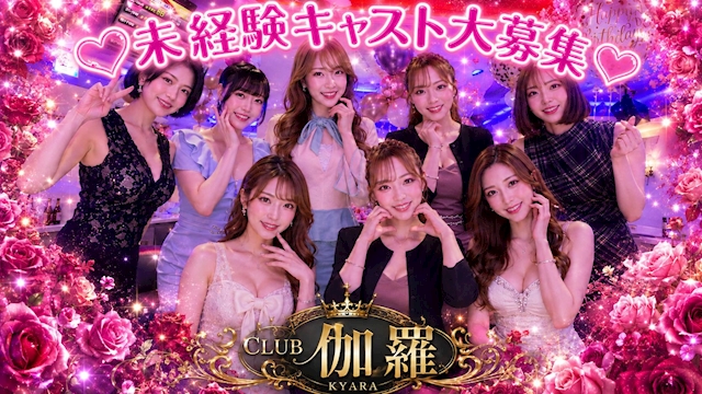 ピックアップニュース 💞くらぶ伽羅からのお知らせ💞