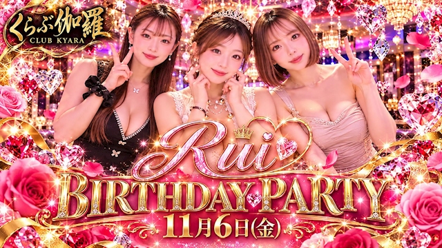 ピックアップニュース 🎉るいさん BIRTHDAY & 私服dayイベント🎉