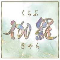 店舗写真 くらぶ伽羅・くらぶきゃら - 福山市(松浜町)のキャバクラ