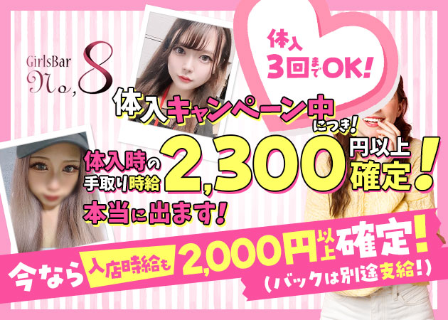 曳舟・押上ガールズバー・Girls Bar NO.8の求人