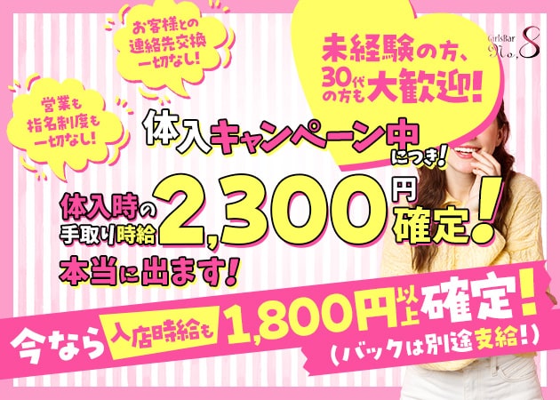 ポケパラ体入 Girls Bar NO.8・ナンバーエイト - 曳舟・押上のガールズバー女性キャスト募集
