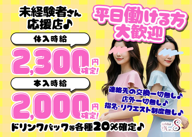 曳舟・押上ガールズバー・Girls Bar NO.8の求人