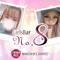 店舗写真 Girls Bar NO.8・ナンバーエイト - 曳舟・押上のガールズバー
