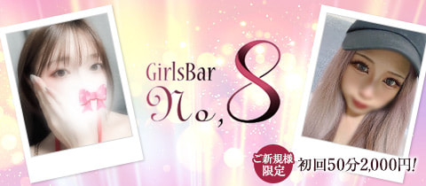 Girls Bar NO.8・ナンバーエイト - 曳舟・押上のガールズバー