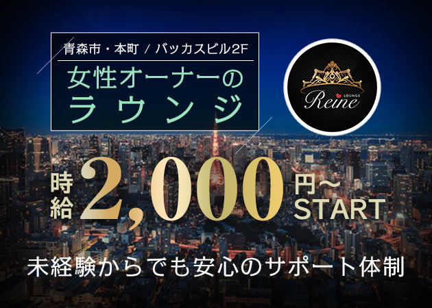Lounge Reine 職種：フロアレディ