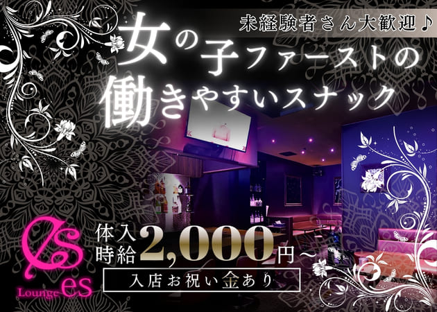 北上スナック・Lounge esの求人