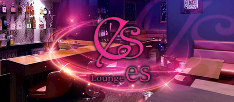 Lounge es・エス - 北上のスナック