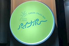 CASUAL ENJOY BAR パイナポー - 北浦和のパブ/スナック 店舗写真