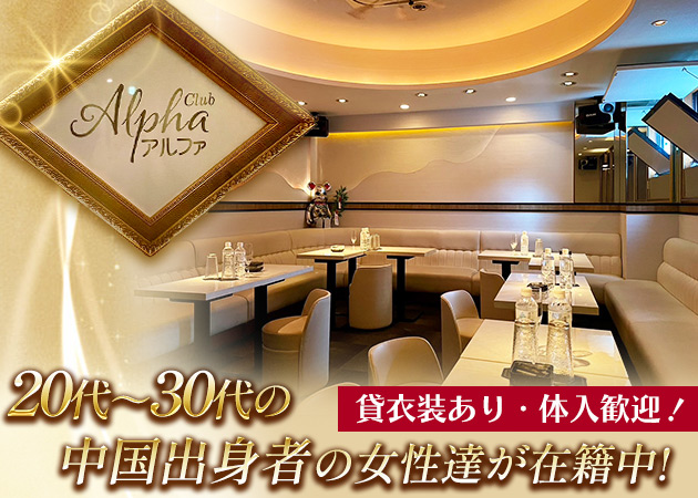 ポケパラ体入 ALPHA・アルファ - 上野・湯島のパブ/スナック女性キャスト募集