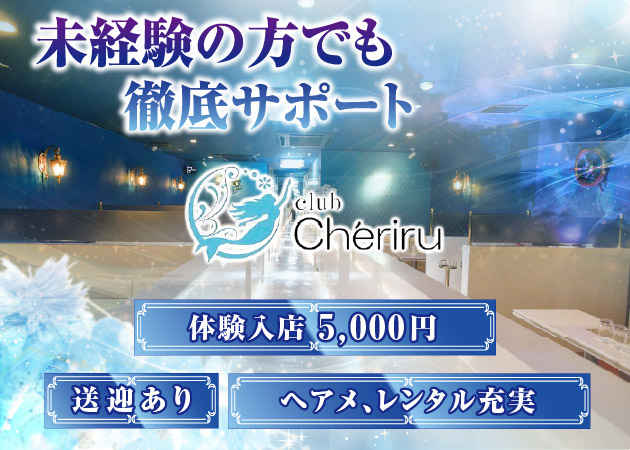 甲府市キャバクラ・Cheriruの求人