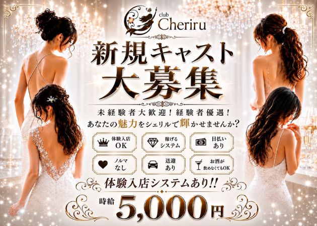 甲府市キャバクラ・Cheriruの求人