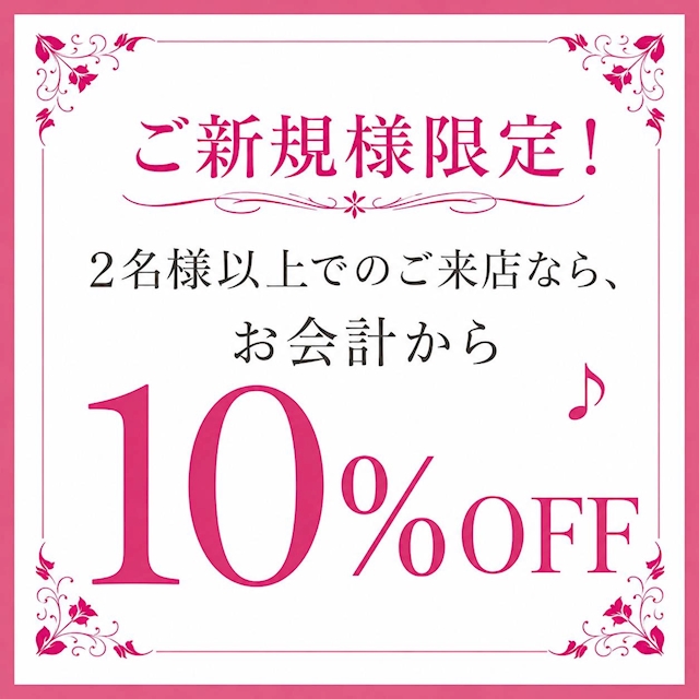 ピックアップニュース 【ご新規様】2名以上のご来店で10%オフ♪