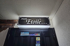 Snack Etoile・エトワール - 古川のスナック 店舗写真