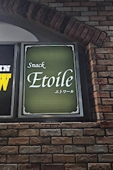 Snack Etoile・エトワール - 古川のスナック 店舗写真
