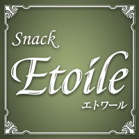 Snack Etoile - 古川のスナック