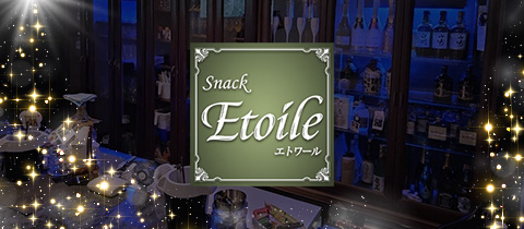 Snack Etoile・エトワール - 古川のスナック