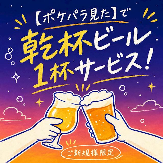ピックアップニュース 【ご新規様】乾杯ビールサービス